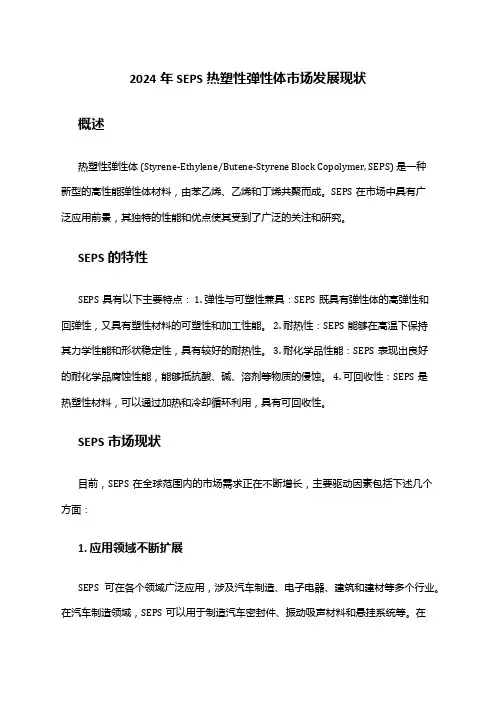 2024年SEPS热塑性弹性体市场发展现状
