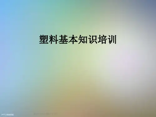 塑料基本知识培训