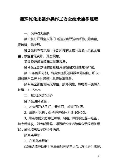 循环流化床锅炉操作工安全技术操作规程