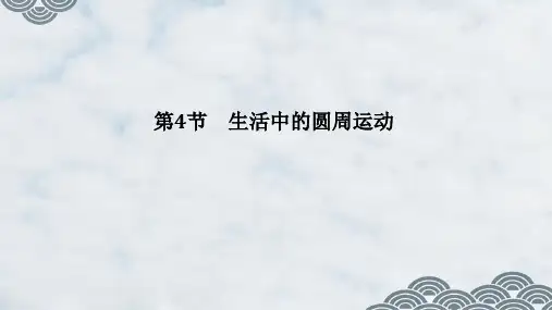 高中物理必修2：第4节 生活中的圆周运动ppt课件