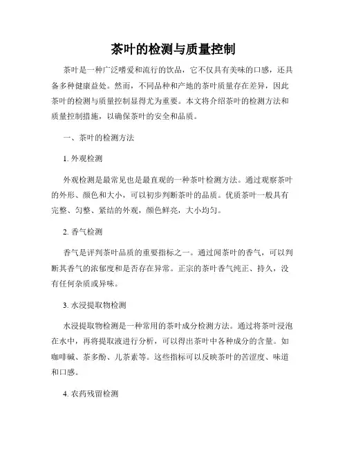 茶叶的检测与质量控制