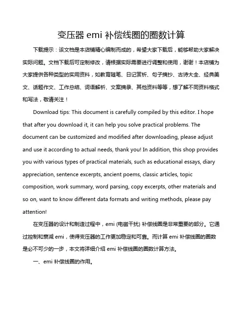 变压器emi 补偿线圈的圈数计算