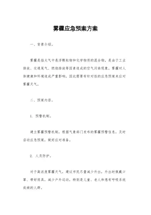 雾霾应急预案方案