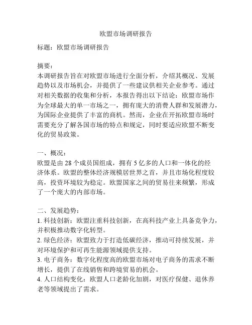 欧盟市场调研报告