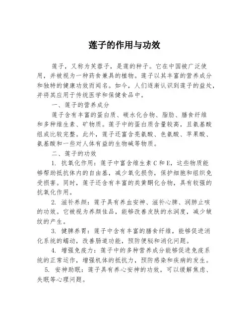莲子的作用与功效