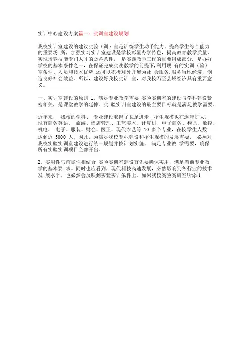 实训中心建设方案【精品文档】