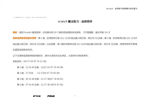 少儿编程scratch算法练习-选择排序