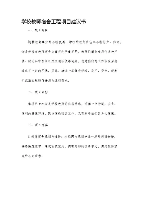 学校教师宿舍工程项目建议书