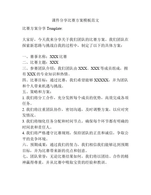 课件分享比赛方案模板范文