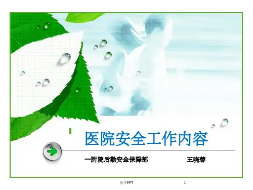 《医院安全工作》PPT课件