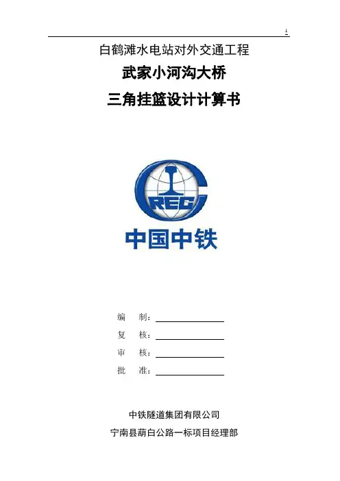 三角形挂篮设计计算(DOC)