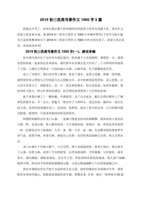 2019初三优美写景作文1000字5篇