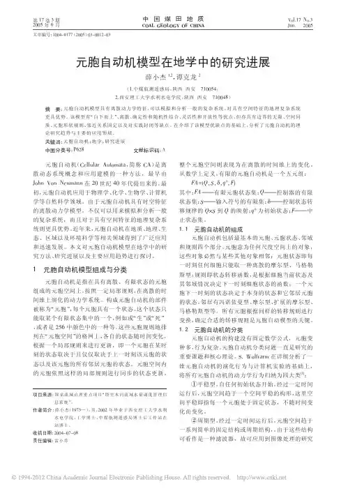 元胞自动机模型在地学中的研究进展_薛小杰