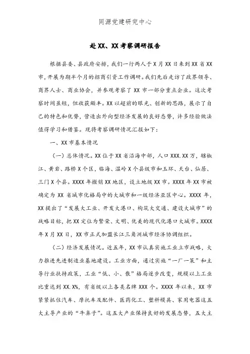 赴XX、XX考察调研报告
