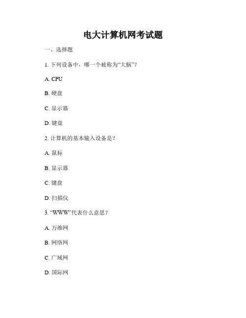电大计算机网考试题