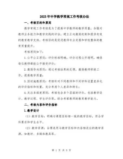2023年中学教学常规工作考核办法