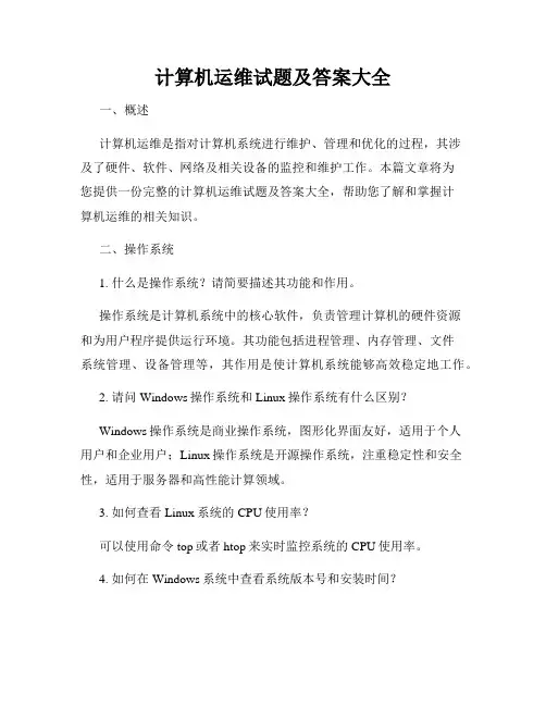 计算机运维试题及答案大全