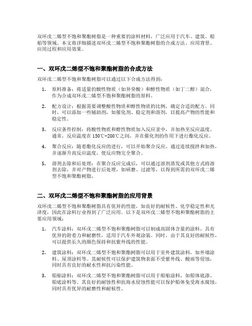 涂料用双环戊二烯型不饱和聚酯树脂的合成及应用