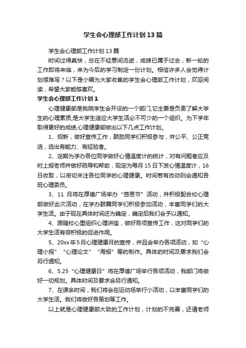 学生会心理部工作计划13篇