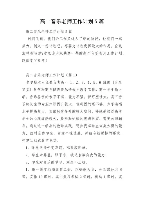 高二音乐教师工作计划5篇