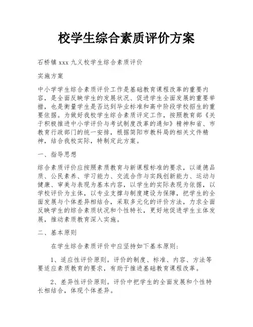 校学生综合素质评价方案