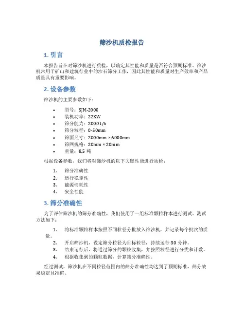 筛沙机质检报告