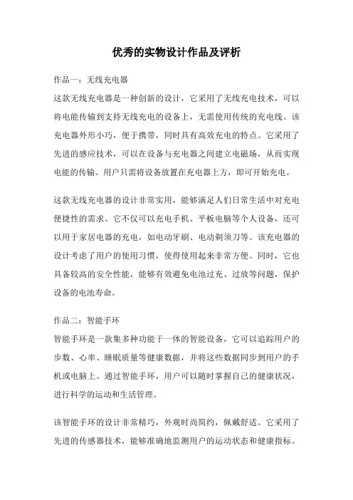 优秀的实物设计作品及评析