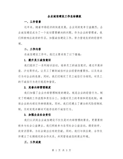 企业诚信建设工作总结模板