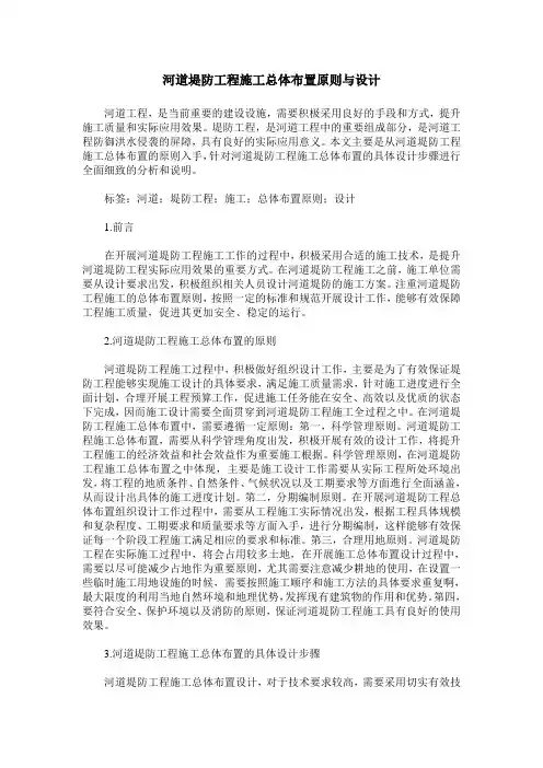 河道堤防工程施工总体布置原则与设计