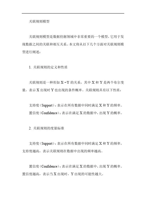 关联规则模型