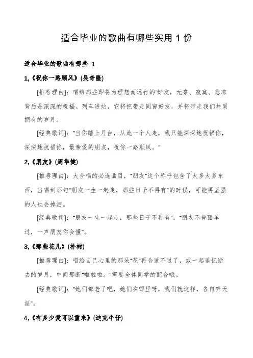 适合毕业的歌曲有哪些实用1份