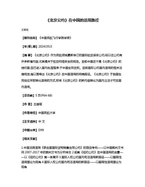 《北京公约》在中国的适用路径