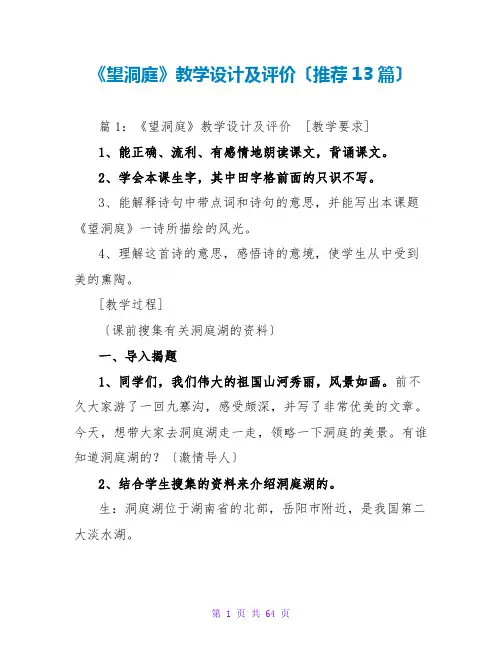 《望洞庭》教学设计及评价(推荐13篇)
