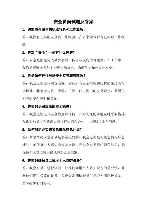 安全员面试题及答案