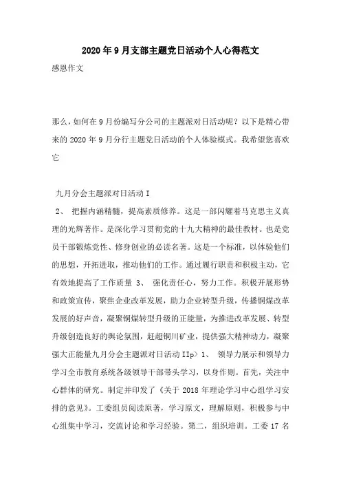 2020年9月支部主题党日活动个人心得范文