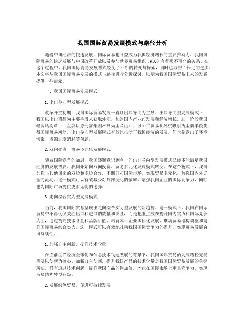 我国国际贸易发展模式与路径分析