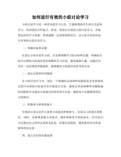如何进行有效的小组讨论学习