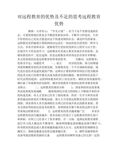 对远程教育的优势及不足的思考远程教育优势