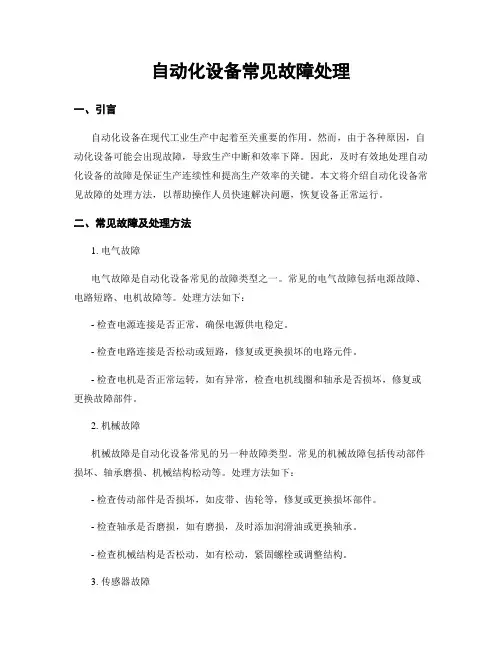 自动化设备常见故障处理