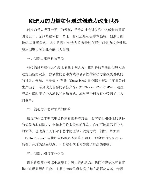 创造力的力量如何通过创造力改变世界