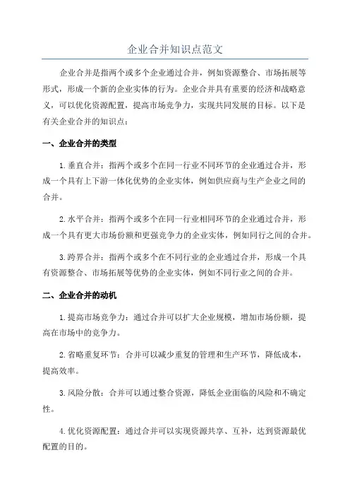 企业合并知识点范文