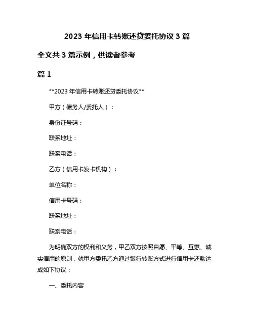 2023年信用卡转账还贷委托协议3篇
