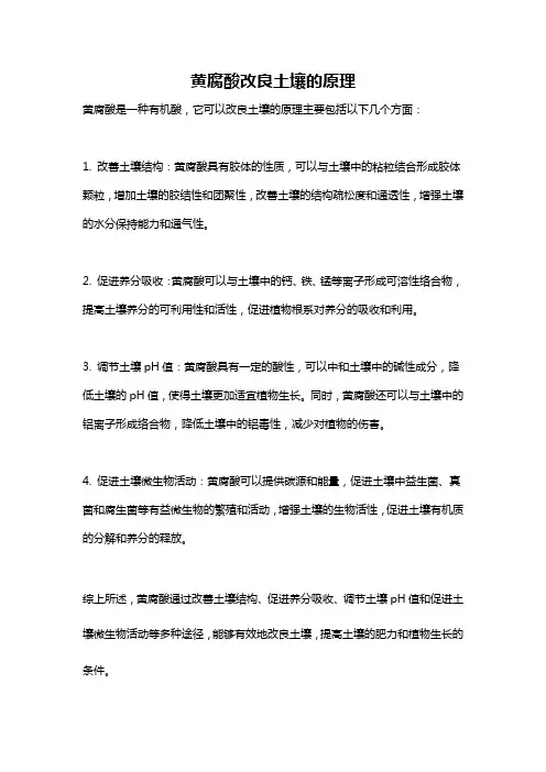 黄腐酸改良土壤的原理