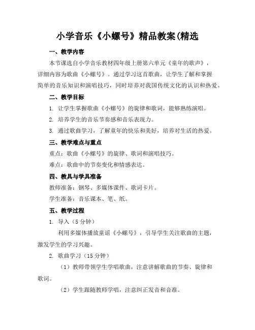 小学音乐《小螺号》精品教案(精选