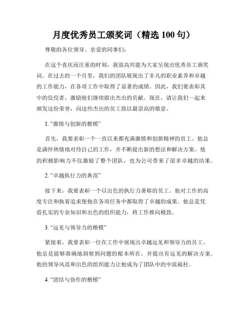月度优秀员工颁奖词(精选100句)