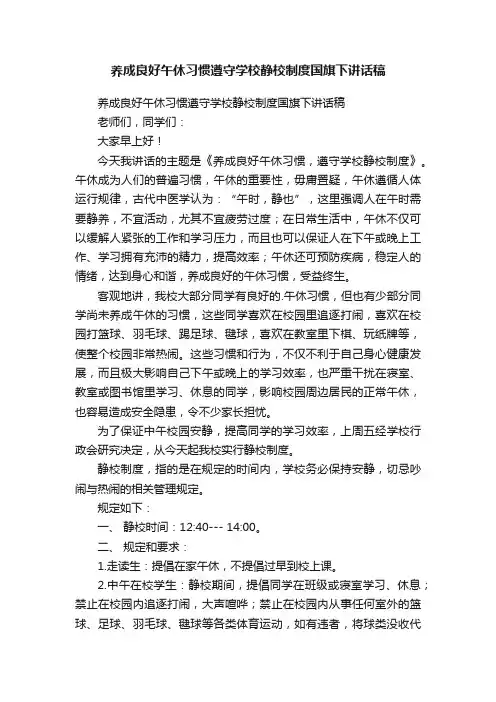 养成良好午休习惯遵守学校静校制度国旗下讲话稿