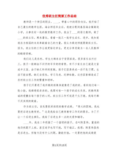 优秀班主任简要工作总结(4篇)