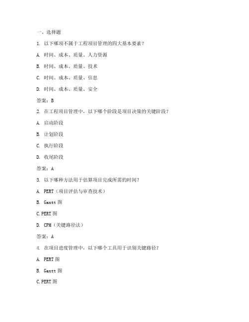 工程项目管理课后习题