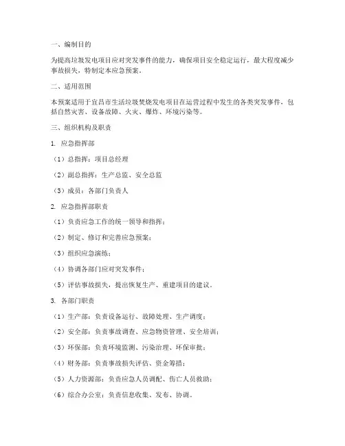 垃圾发电项目应急预案