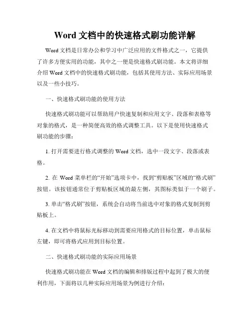 Word文档中的快速格式刷功能详解